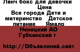 Ланч бокс для девочки Monster high › Цена ­ 899 - Все города Дети и материнство » Детское питание   . Ямало-Ненецкий АО,Губкинский г.